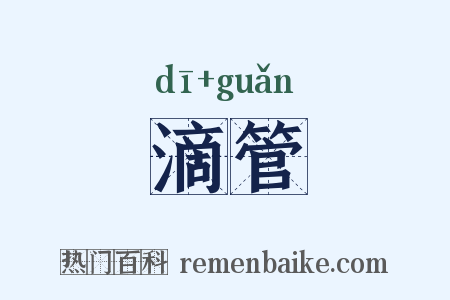 滴管是什么意思的图片
